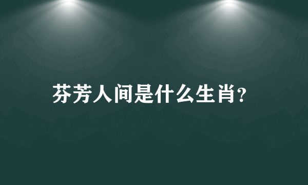 芬芳人间是什么生肖？