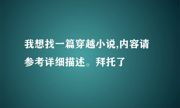 我想找一篇穿越小说,内容请参考详细描述。拜托了