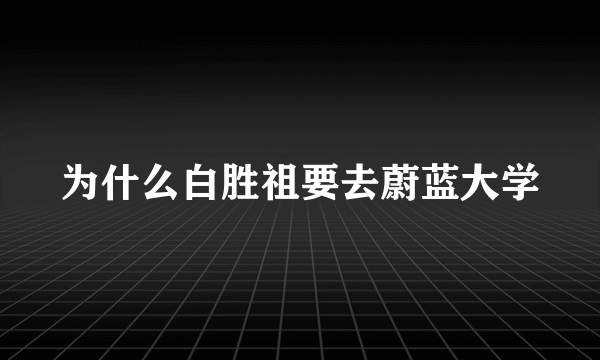 为什么白胜祖要去蔚蓝大学