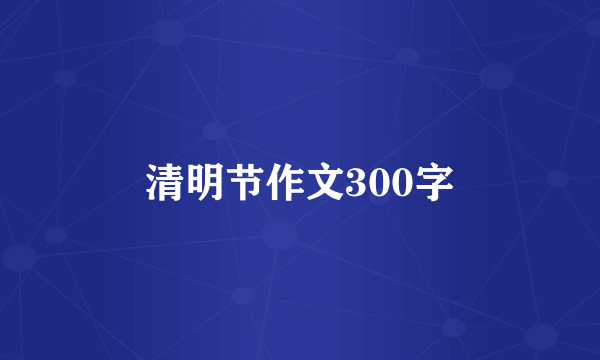 清明节作文300字