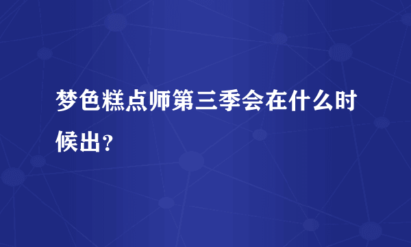 梦色糕点师第三季会在什么时候出？