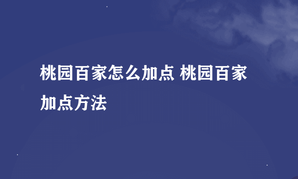 桃园百家怎么加点 桃园百家加点方法