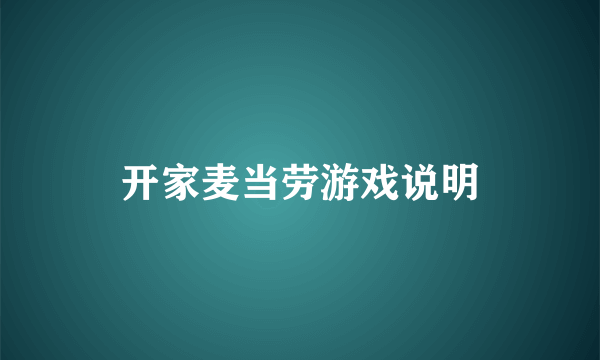 开家麦当劳游戏说明