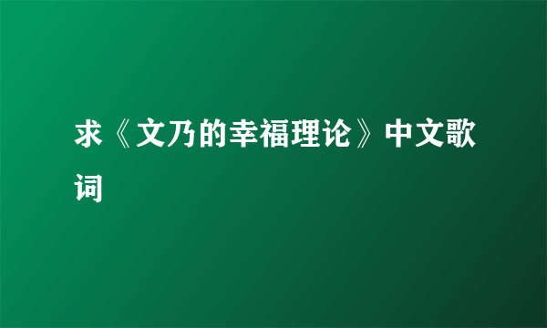 求《文乃的幸福理论》中文歌词