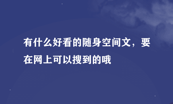 有什么好看的随身空间文，要在网上可以搜到的哦