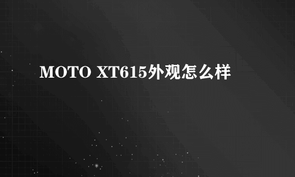 MOTO XT615外观怎么样