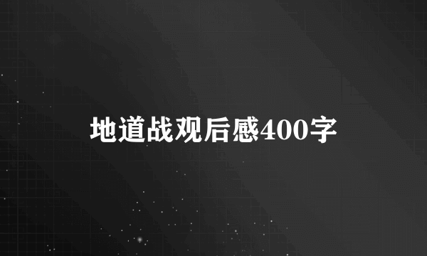 地道战观后感400字