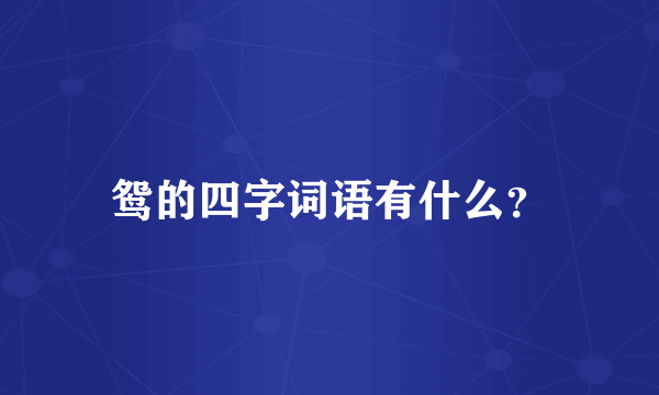 鸳的四字词语有什么？