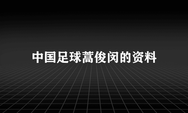 中国足球蒿俊闵的资料