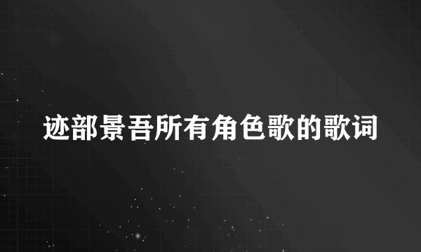 迹部景吾所有角色歌的歌词