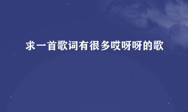 求一首歌词有很多哎呀呀的歌