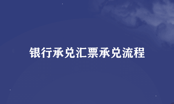 银行承兑汇票承兑流程