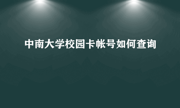 中南大学校园卡帐号如何查询