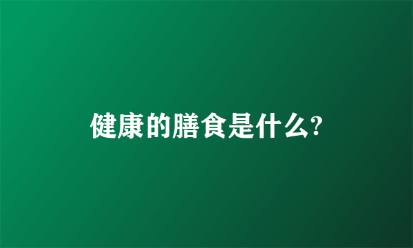 健康的膳食是什么?