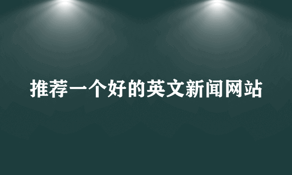 推荐一个好的英文新闻网站