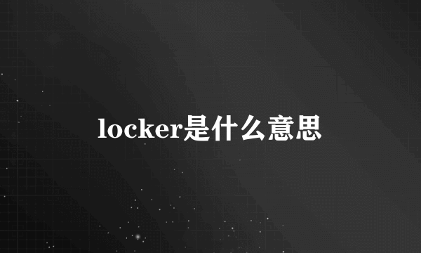 locker是什么意思