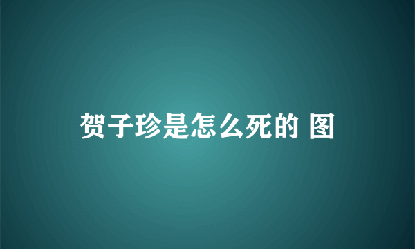 贺子珍是怎么死的 图