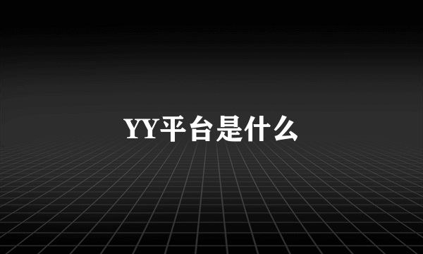 YY平台是什么