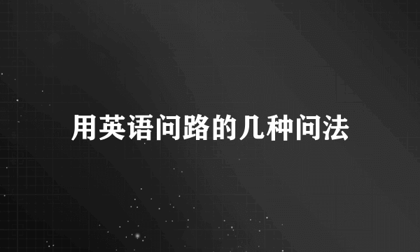 用英语问路的几种问法