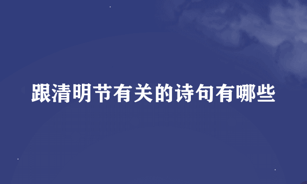 跟清明节有关的诗句有哪些