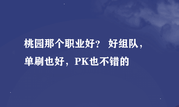 桃园那个职业好？ 好组队，单刷也好，PK也不错的