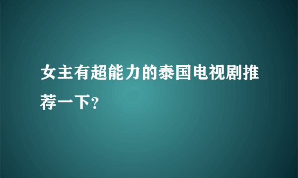 女主有超能力的泰国电视剧推荐一下？