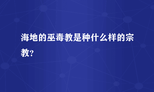 海地的巫毒教是种什么样的宗教？