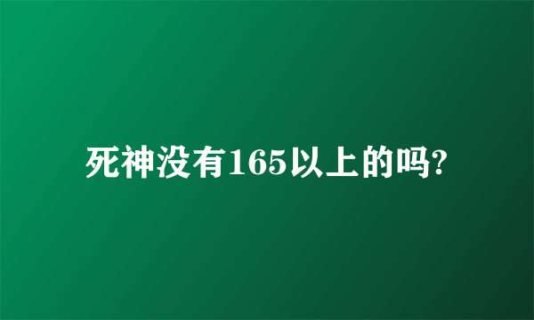 死神没有165以上的吗?