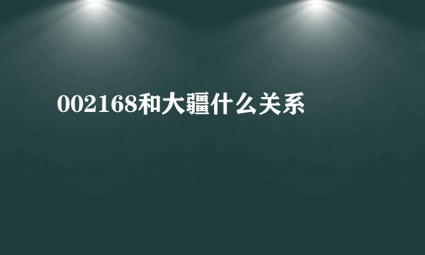 002168和大疆什么关系