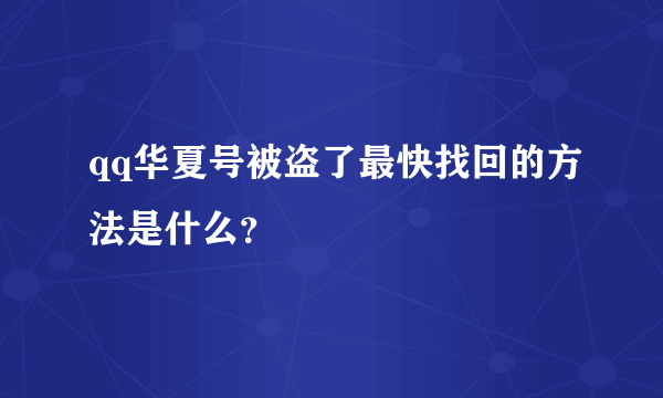 qq华夏号被盗了最快找回的方法是什么？