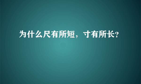 为什么尺有所短，寸有所长？