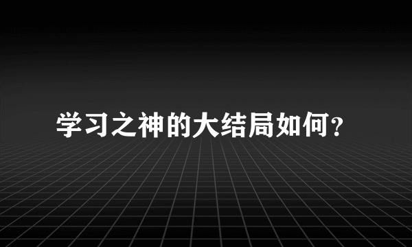 学习之神的大结局如何？