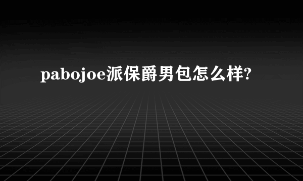 pabojoe派保爵男包怎么样?