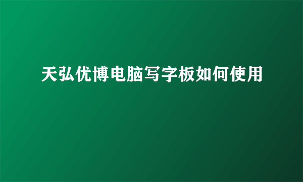 天弘优博电脑写字板如何使用