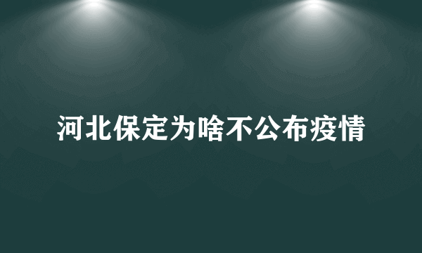 河北保定为啥不公布疫情