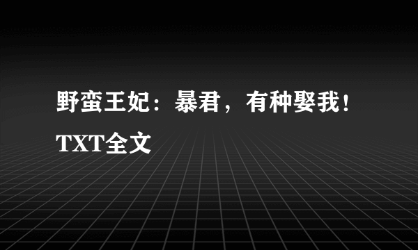 野蛮王妃：暴君，有种娶我！TXT全文