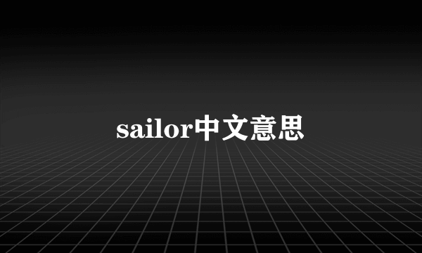 sailor中文意思