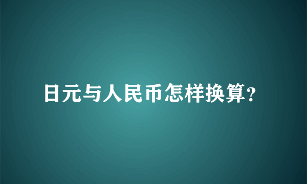 日元与人民币怎样换算？