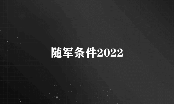 随军条件2022