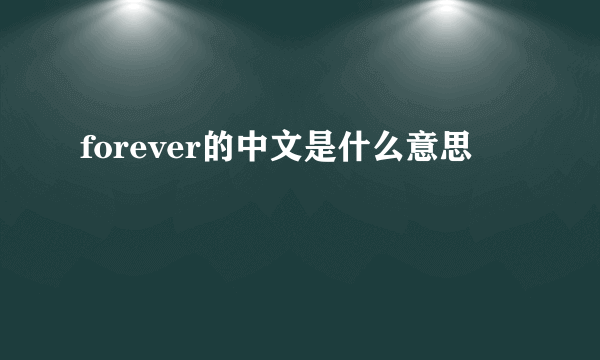 forever的中文是什么意思