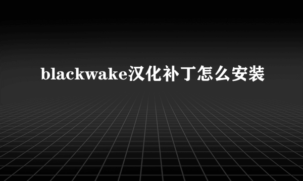 blackwake汉化补丁怎么安装