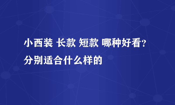 小西装 长款 短款 哪种好看？分别适合什么样的