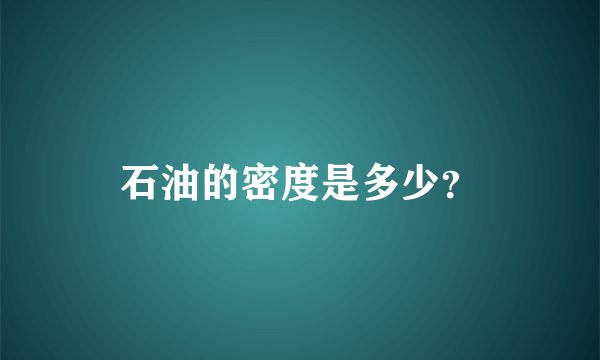 石油的密度是多少？