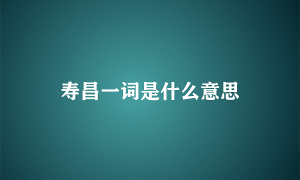 寿昌一词是什么意思