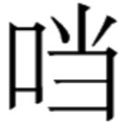 叮当猫的当为什么没有口字旁了？