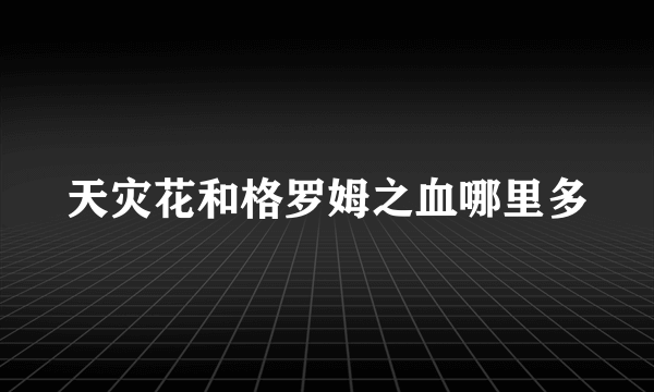 天灾花和格罗姆之血哪里多