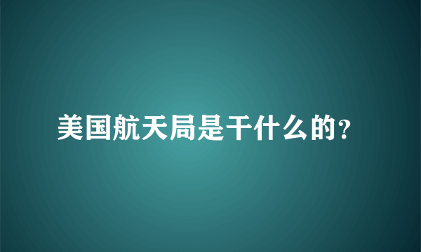 美国航天局是干什么的？