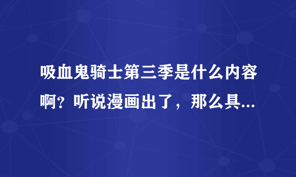 吸血鬼骑士第三季是什么内容啊？听说漫画出了，那么具体内容是什么呢？ 还有动漫啥时候出？