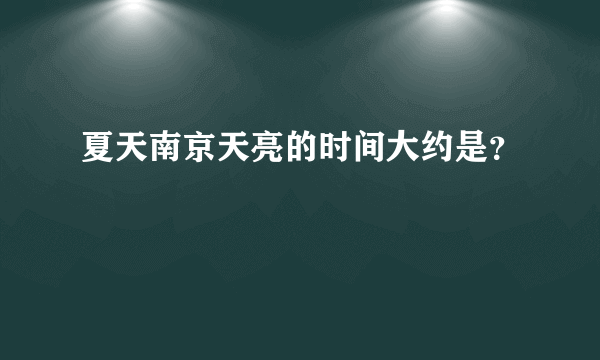 夏天南京天亮的时间大约是？