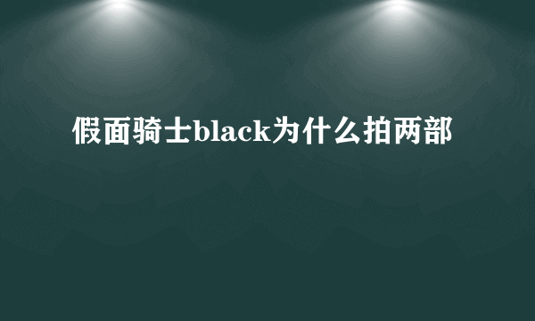 假面骑士black为什么拍两部